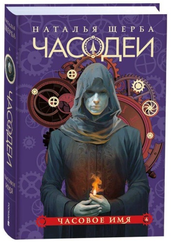Щерба Н. В.: Часодеи. 4. Часовое имя (специальное издание)