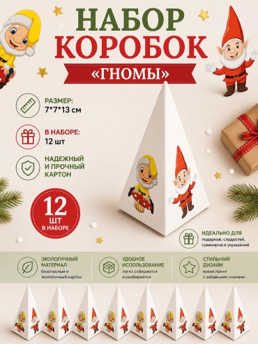 Набор коробок BOXKZ 12 шт, 7х7х13 см
