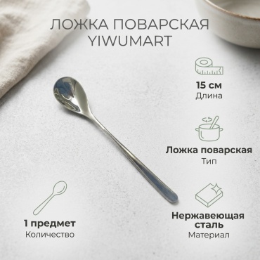 Ложка поварская Yiwumart нержавеющая сталь, 1 шт
