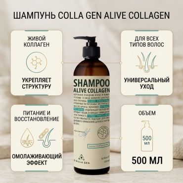 COLLA GEN Alive Collagen шампунь 500 мл