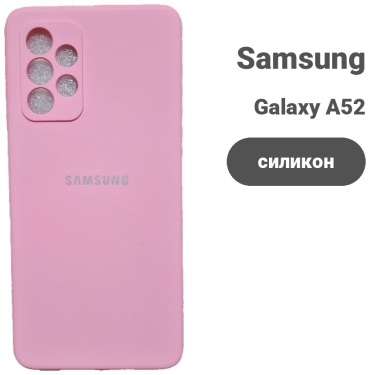 Чехол для Samsung Galaxy A52 розовый