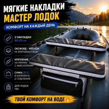 Накладка на сиденье Мастер лодок Комплект с сумкой 80x20