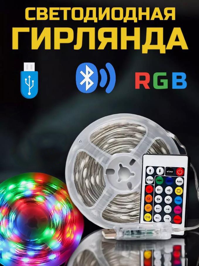 Светодиодная лента 5 м