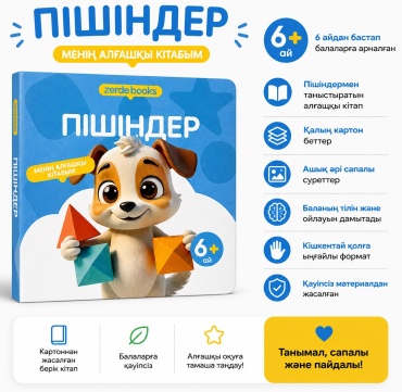 Книжка-игрушка ZERDE STORE Пішіндер