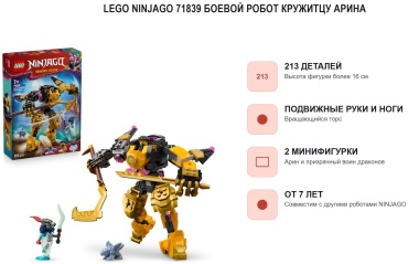 Конструктор LEGO Боевой робот кружитцу Арин Ninjago 71839, деталей 213 шт