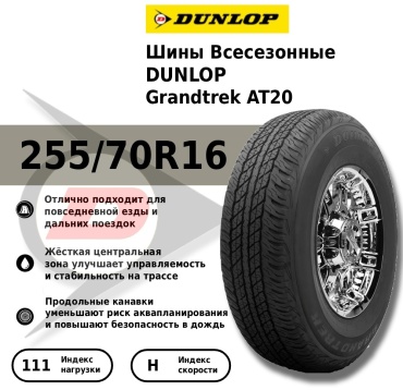 DUNLOP Grandtrek AT20 255/70 R16 111 H