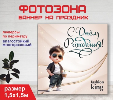 Фотозона Гарант День рождения мальчику / 15184 1,5 х 1,5м