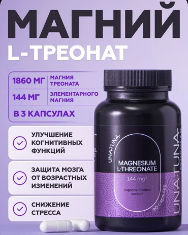 UnaTuna Магний L-треонат. капсулы 90 шт