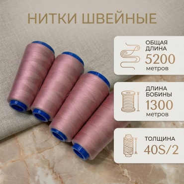 Нитки 1300 м 4 шт