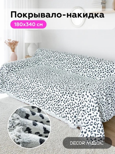 DECOR MAGIC накидка для дивана 472845979 белый Х