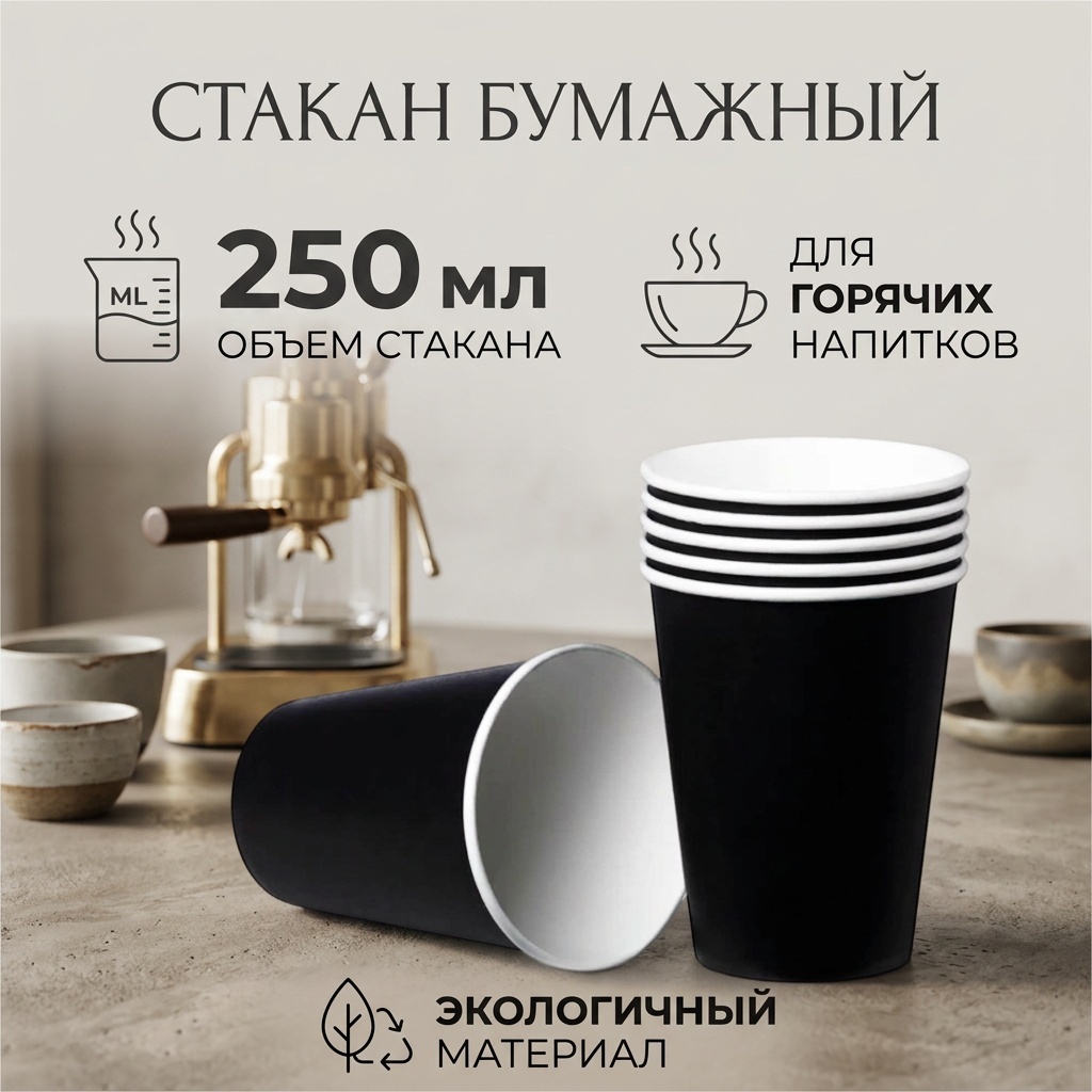 Стакан 30390974_950246708 черный 50 шт