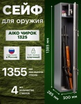 Сейф Чирок-1325 ключевой замок (300х1385х285 мм)