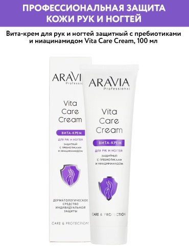 ARAVIA Вита-крем для рук и ногтей крем для рук 100 мл