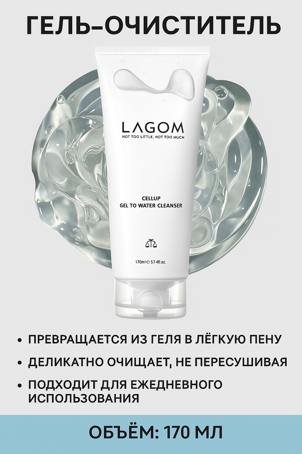 LAGOM Cellup Gel to Water Cleanser гель 170 мл