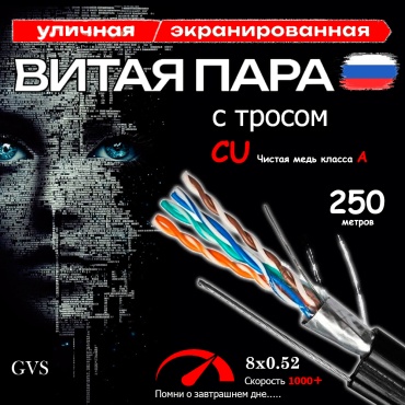 GVS кабель FTP, UTP 8x0.52, 250 м
