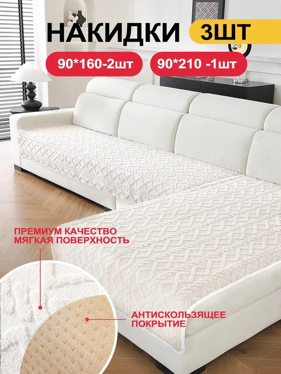 Дивандек для дивана SFD8898765432223 белый 90x210cm 1 шт; 90x160cm 2 шт