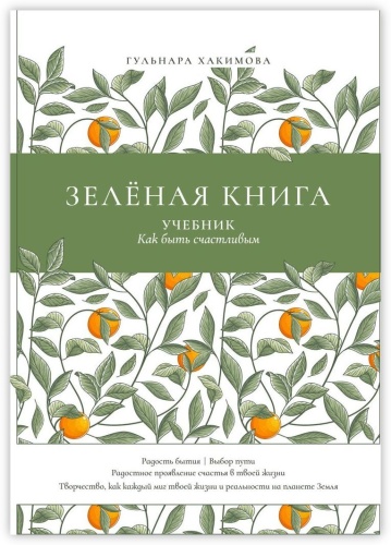 Гульнара Хакимова: Зеленая книга, Учебник как быть счастливым