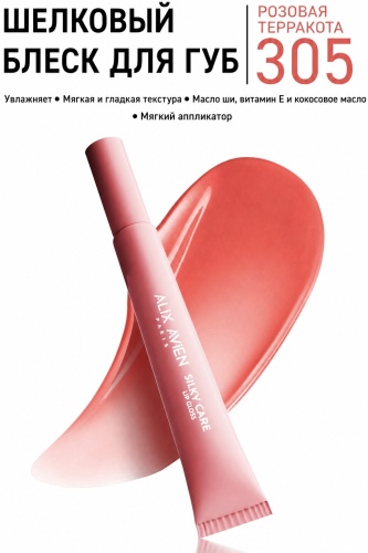 Alix Avien Silky Care блеск для губ 305
