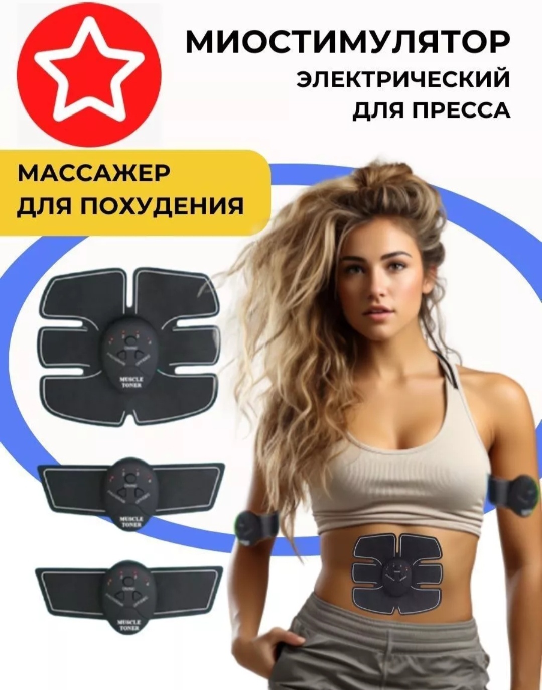 Массажер Миостимулятор электрический для пресса и рук пояс вибрационный, пульсирующий, миостимулирующий