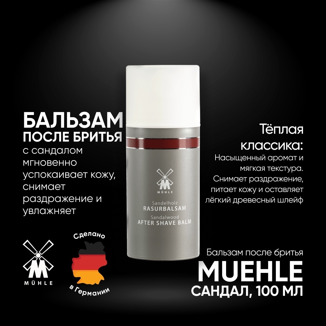 Muehle Sandalwood (Сандал) бальзам после бритья 100 мл