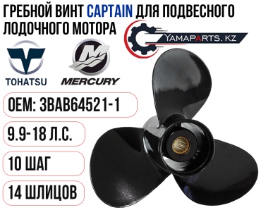 Винт CAPTAIN Tohatsu 9.9-18 Шаг 10