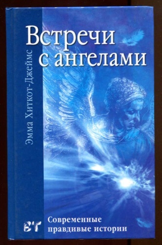 Хиткот-Джеймс Э.: Встречи с ангелами