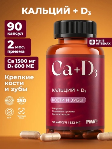 PWR Ultimate Power Кальций д3 для женщин и мужчин капсулы 90 шт