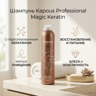 Kapous Professional Magic Keratin шампунь 300 мл