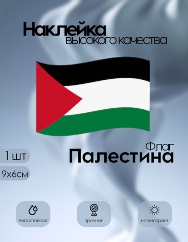 Наклейки флаг Палестина 9х6 маленький
