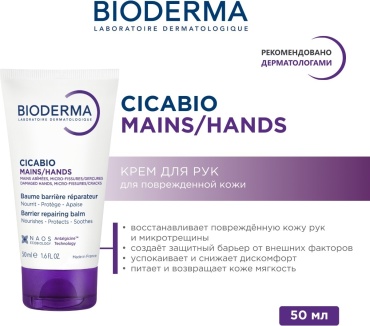 Bioderma Cicabio Mains, восстанавливающий барьерный бальзам, 50 мл бальзам для рук 50 г