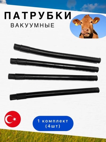 Патрубок вакуумный 206727726, 4 шт