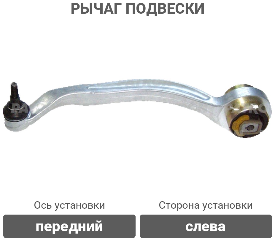 PATRON рычаг подвески PS5004L