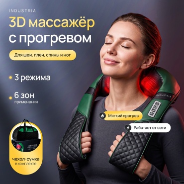 Массажер Industria IZ5 воротник 3D-массаж, вибрационный, надавливающий, разминающий, инфракрасный прогрев, роликовый