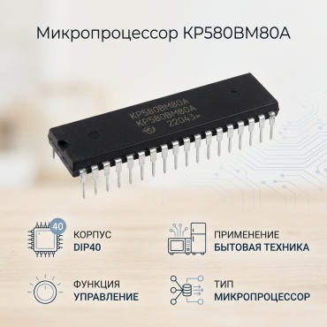 Микропроцессор КР580ВМ80А