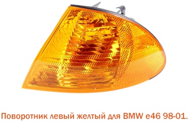 Tiger поворотник 444-1506L-WE