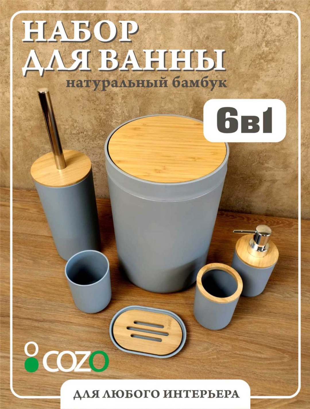 Cozo набор аксессуаров Cozo 6 в1 серый