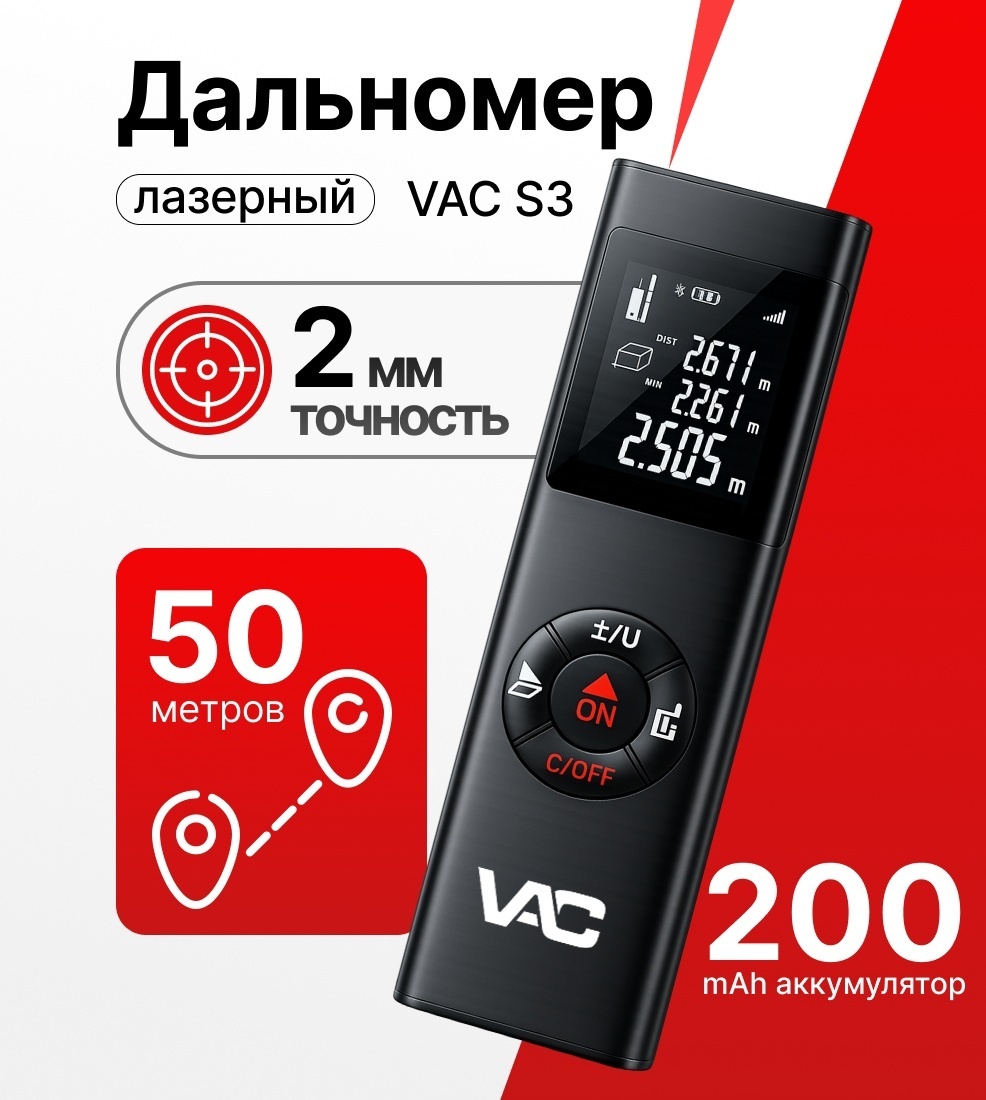 Лазерный дальномер VAC S3, дальность до 50 м