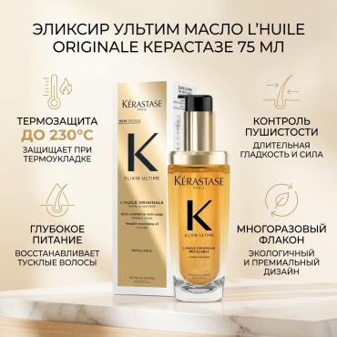 Kerastase Эликсир Ультим масло 75 мл