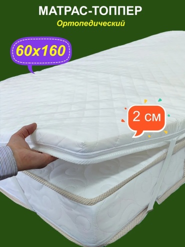 Топпер Топпер с угловыми резинками дл, 60x165x2 см