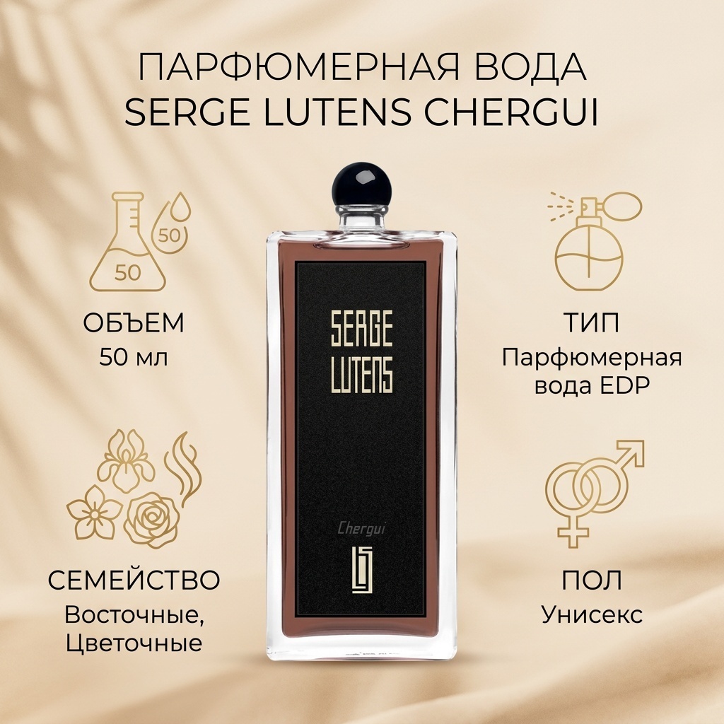 Serge Lutens Chergui парфюмерная вода EDP 50 мл, унисекс
