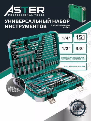 Набор инструментов автомобильный 151 в 1 Aster AS-151-01