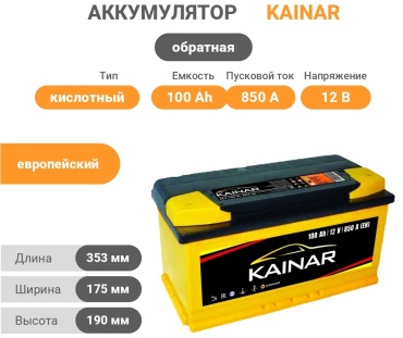 Kainar 6CT-100 VL AT3 (9) 6CT-100 Ah 100 Ач обратная