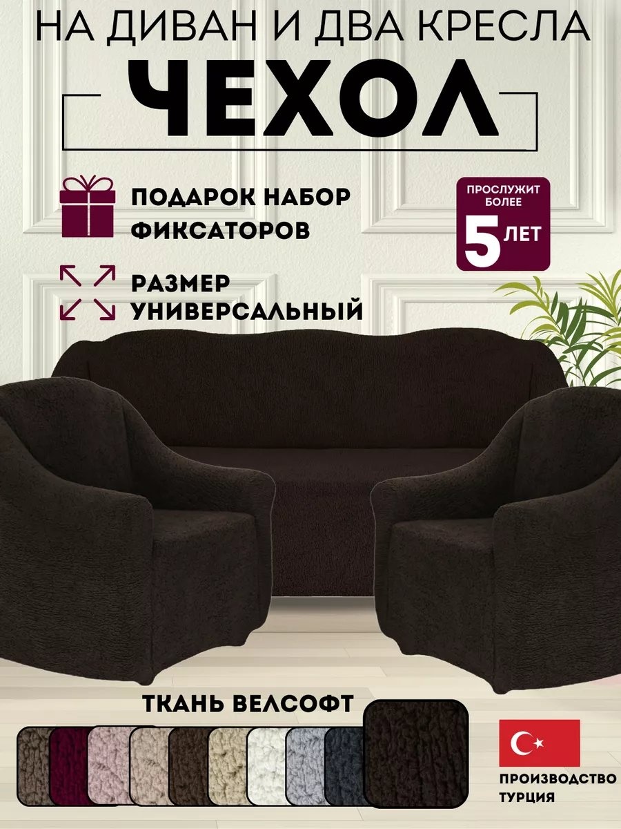DivanNova чехол для кресла, для дивана K301VORS коричневый высота спинки чехла: 100 см глубина сиденья чехла: 90 см ширина сиденья чехла: 270 см высота упаковки: 20 см ширина упаковки: 39 см