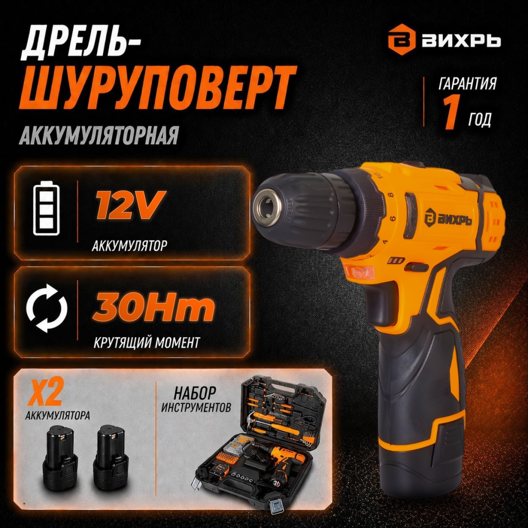 Дрель-шуруповерт аккумуляторный безударный, мощ: 12В, макс.крут.момент: 30 Нм, емкость акк: 2 А*ч, один аккумулятор, кейс с набором инструментов Вихрь ДА-12Л-2КН 72/14/35