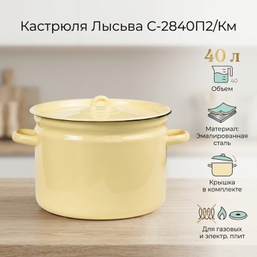 Кастрюля 40 л, Лысьва С-2840П2/Км сталь