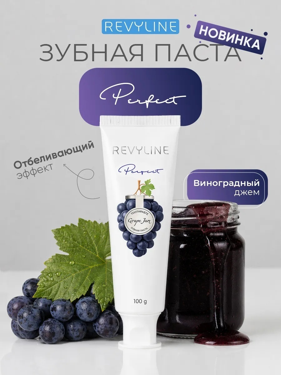 Revyline зубная паста Perfect Виноградный джем 100 г