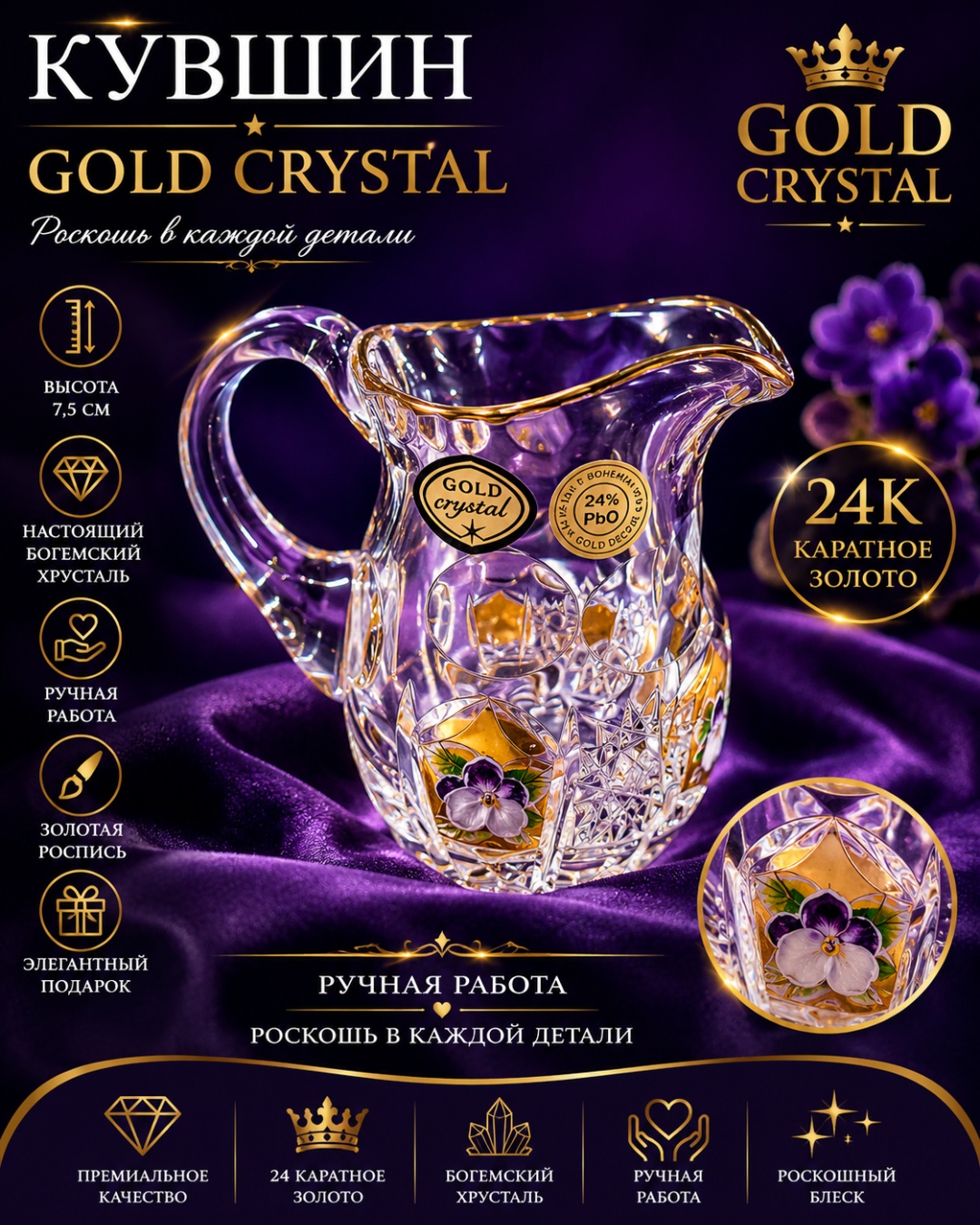 Кувшин Gold Crystal 0.4 л, хрусталь