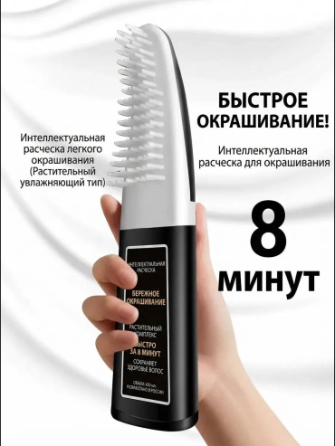 Интеллектуальная расческа для окрашивания шампунь оттеночный 420 мл