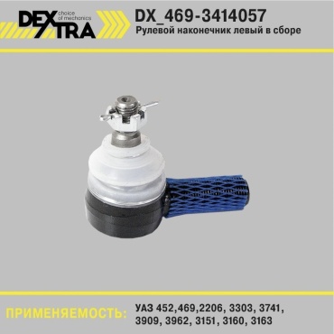 DEXTRA рулевой наконечник DX_469-3414057