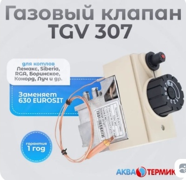 Газовый клапан Газовый клапан TGV 307 1 шт.